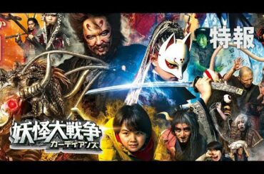 映画『妖怪大戦争 ガーディアンズ』特報