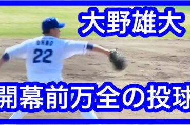 大野雄大　開幕前最後の実戦登板　万全の投球