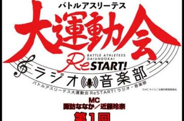 バトルアスリーテス大運動会ReStart!ラジオ・音楽部 #1