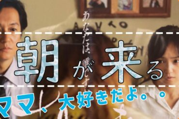 【号泣】河瀨直美監督作品！「朝が来る」【新作映画紹介】