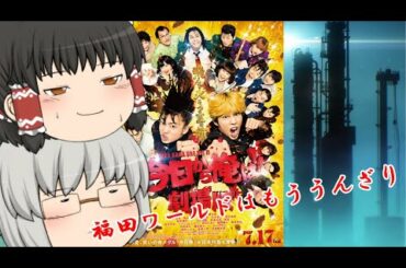 ゆっくり映画レビュー#65『今日から俺は‼劇場版』