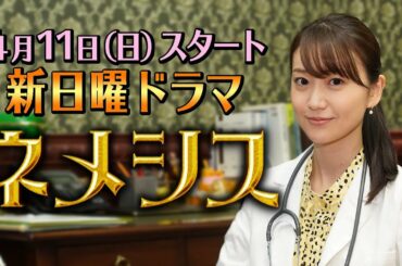 さらに映像解禁！【大島優子インタビュー】4月期新日曜ドラマ『ネメシス』／広瀬すず・櫻井翔出演！極上のミステリーエンターテイメント開幕！