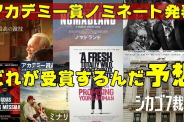 第93回アカデミー賞ノミネート作品発表!!受賞作を予想する【エンタメNEWS】