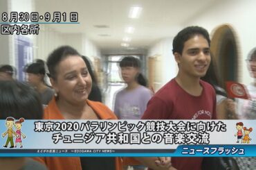 東京2020パラリンピック競技大会に向けたチュニジア共和国との音楽交流