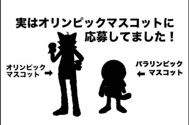 実は東京２０２０マスコットに応募してました！I applied for the mascot of the Tokyo 2020 Olympic Games.