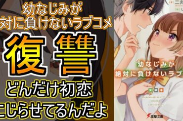 【ラノベレビュー】リベンジラブコメ『幼なじみが絶対に負けないラブコメ』