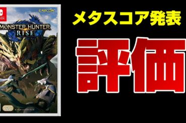 【まさかの○○点】モンハンライズが10倍楽しみになる動画 新要素もまとめて確認！ 評価は!? モンハンライズのメタスコアが解禁！ Dゲイル