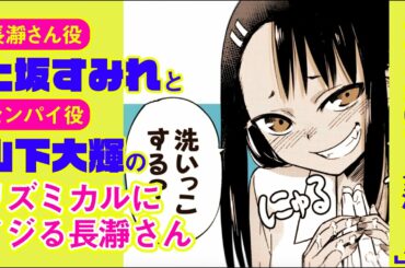 【上坂すみれと】リズミカルにイジる長瀞さん【山下大輝！！】＜イジらないで、長瀞さん＞