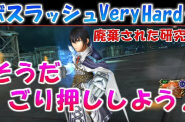 【DFFOO】安定のごり押し！ボスラッシュクエストVery Hard＋攻略『廃棄された研究所』【オペラオムニア】