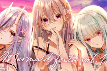 【歌ってみた】Mermaid festa vol.1 【 i's - 樋口楓 / リゼ・ヘルエスタ / 竜胆尊 cover】