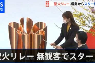 聖火リレー「復興五輪」を象徴する福島から無観客でスタート