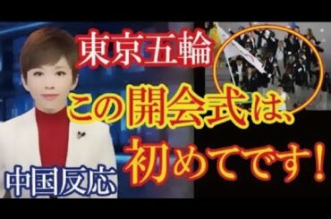 東京五輪開会式で初めて演出されるある内容がIOCで承認され話題に！→中国「2022年の北京冬季五輪ではどうなるのか・・」 （すごいぞJAPAN!）