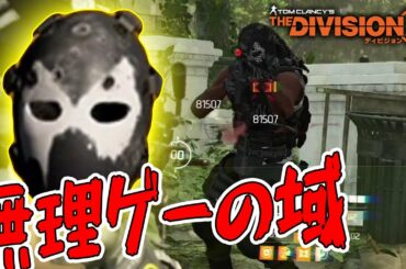 【ディビジョン2】ソロだと無理ゲーの域 DCにハンター出現 #4 エンジェルマスク 「ウォーロード オブ ニューヨーク」TU8 TheDivision2