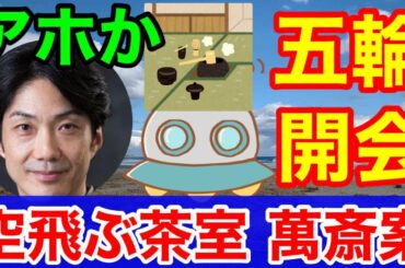 野村萬斎★文春砲⇒空飛ぶ茶室の貧相案で笑い者！MIKIKO告発もらい事故と毒林檎