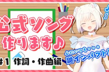【🌺才能開花？🎶】いずたま！公式ソングをつくります【作詞／作曲：いずたん】