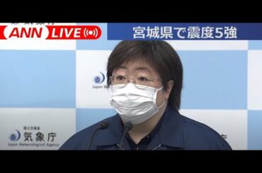 【ノーカット】宮城県で震度5強 一時、津波注意報も 気象庁会見 (2021年3月20日)