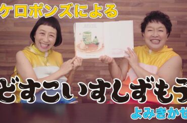 「どすこいすしずもう」ケロポンズによる絵本読み聞かせ動画