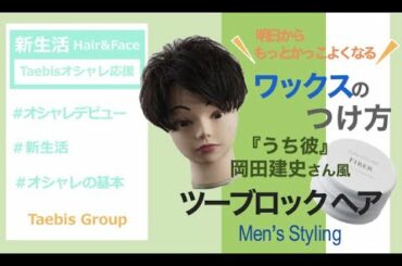 #Taebisオシャレ応援 新生活 オシャレデビュー応援企画！【 岡田健史さん風  #メンズヘア  #ツーブロック 】＃高校卒業 #大学入学 #専門学校入学 #新社会人 #新生活  #Taebis