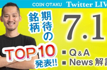 期待の銘柄TOP10!!を発表 『TwittwerLIVE 暗号資産2.0 (7.1放送分)』 期待の銘柄TOP10!!を発表 『TwittwerLIVE 暗号資産2.0 (7.1放送分)』