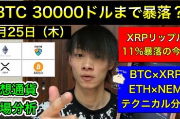 【BTC・ビットコイン30000ドルまで暴落？】　　XRP・リップル11％暴落の今後！　ビットコイン/リップル/イーサリアム/ネム　3月25日（木）　今日の仮想通貨相場分析