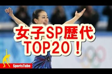 浅田真央・安藤美姫・宮原知子・長洲未来・鈴木明子　 2016年最新版女子SP歴代スコアランキングTOP20！  【figure skating Mao Asada】