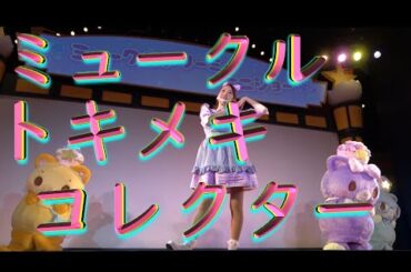 4K【サンクスパーティ限定】ミュークルドリーミーショー & 　アニメED「トキメキコレクター」