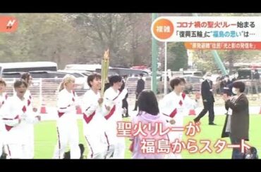 コロナ禍の聖火リレー始まる、「復興五輪」に“福島の思い”は・・・