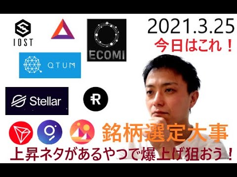 仮想通貨IOST,QTUM,BAT,XLM,TRX,OMI,GRT,MANA,RSR2021 3 25銘柄分析 仮想通貨IOST,QTUM,BAT,XLM,TRX,OMI,GRT,MANA,RSR2021 3 25銘柄分析