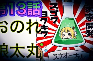 ゆゆゆい実況者まつが「スナオニナール」飲んでみた結果･･･第13話【まつのゆゆゆ劇場】