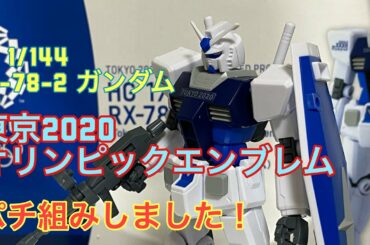 HG 1/144 RX-78-2 ガンダム(東京2020オリンピックエンブレム)パチ組みしました！