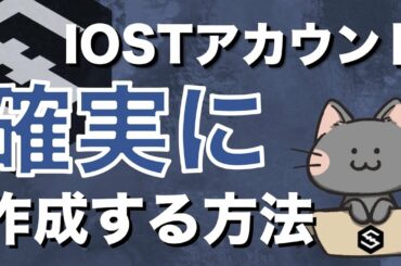 【徹底解説】IOSTアカウントを簡単・確実に作成する方法【仮想通貨・暗号資産】