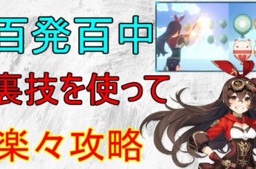 【原神】百発百中を裏技を使って楽々攻略！？PS4【攻略解説】【ゆっくり実況】