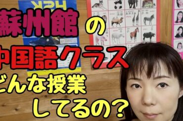 中国語クラスどんな授業してるの？