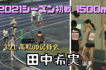 【2021 陸上】田中希実選手がシーズン初戦・1500に出場！