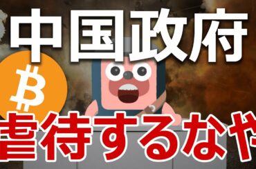 ビットコインは中国政府のウイグル族虐待で爆上げするのか