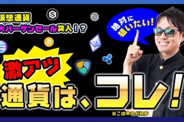【投資】仮想通貨大バーゲンセール到来！？ビットコイン急落で高値圏から買い場へとシフトチェンジが起きる！？Wトップのチャートを描こうとしている狙い目のアルトコインをピックアップ解説！
