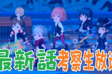 KHUX生放送：最新話の情報整理やプチ考察を一緒にしましょう！【キングダムハーツ ユニオンクロス/KINGDOM HEARTS/KHUX】