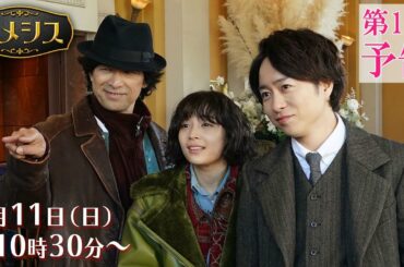 初出し映像有り！【第一話予告編】4月期新日曜ドラマ『ネメシス』／広瀬すず・櫻井翔出演！極上のミステリーエンターテイメント開幕！