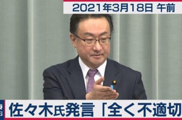 佐々木氏発言「全く不適切」／岡田官房副長官 定例会見【2021年3月18日午前】