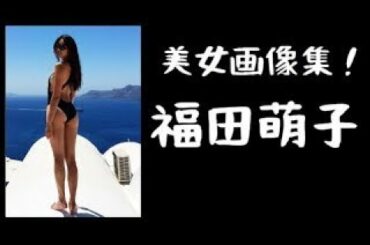 【福田萌子】まさに神スタイル！！福田萌子！！！