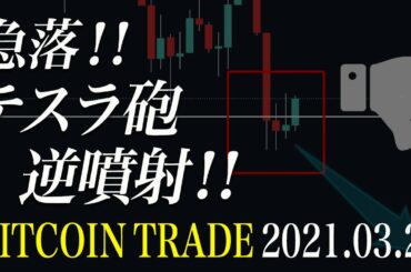 【ビットコイン急落】テスラ砲が無念の逆噴射！【BTC 仮想通貨相場分析・毎日更新】