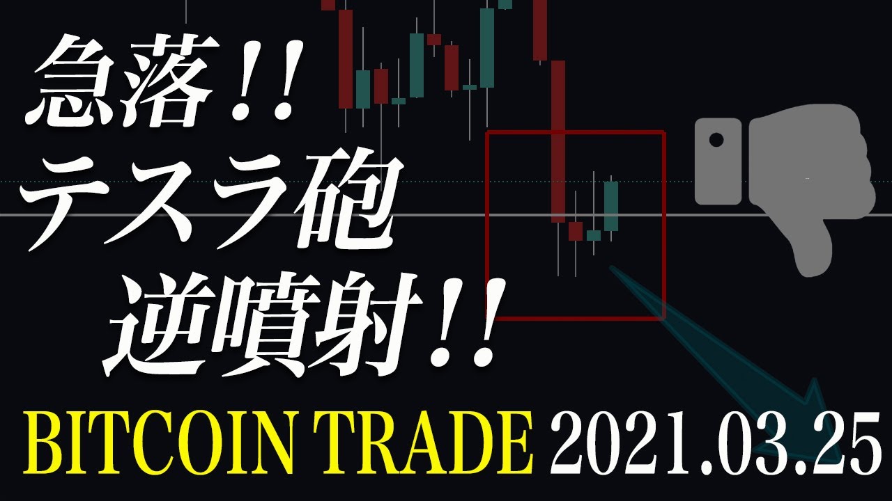 【ビットコイン急落】テスラ砲が無念の逆噴射!【BTC 仮想通貨相場分析・毎日更新】 【ビットコイン急落】テスラ砲が無念の逆噴射!【BTC 仮想通貨相場分析・毎日更新】
