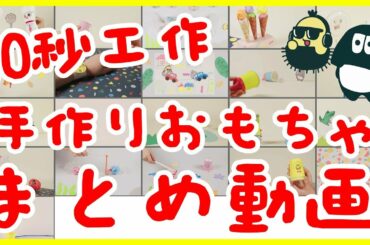 「サクっと10秒工作」全てまとめて公開！【DJマロンとMCズイミー】～家で一緒にやってみよう～