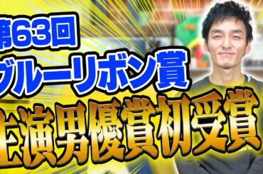 【感謝】ブルーリボン賞主演男優賞を初受賞しました！本当にありがとうございます！