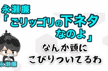 永瀬廉「ごリッゴリの下ネタなのよ」