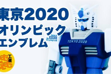 【東京2020オリンピックエンブレム】HGガンダム,GUNDAM,GUNPLA