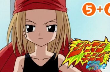 【5〜6話】シャーマンキング 2021年3月31日(水)まで（1〜34話まで先行配信）期間限定イッキ見！ 【公式アニメ全話】
