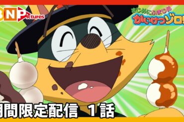 【まじめにふまじめ かいけつゾロリ】期間限定配信1話「げんきもりもり大さくせん」