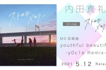 【内田真礼】「youthful beautiful -y0c1e Remix-」(12th single 収録曲)試聴ver.
