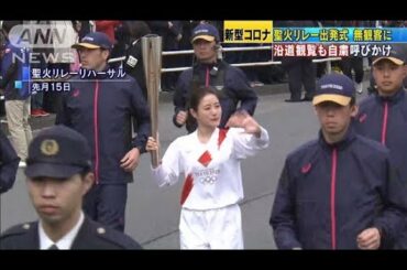 東京五輪の聖火リレー　福島の出発式は無観客の方針(20/03/12)